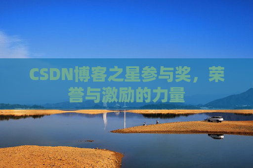 CSDN博客之星参与奖，荣誉与激励的力量